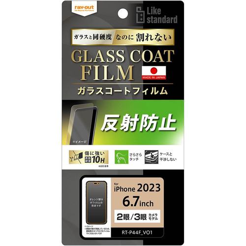 レイ・アウト RT-P44FT／U12 iPhone 15Plus／iPhone 15ProMax フィルム 10H ガラスコート 衝撃吸収 反射防止 クリア