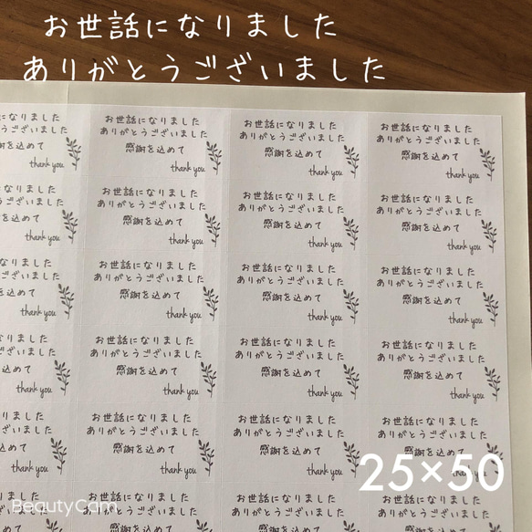 25×50サイズ　お世話になりましたシール　感謝を込めてA4シート手書き風リーフ