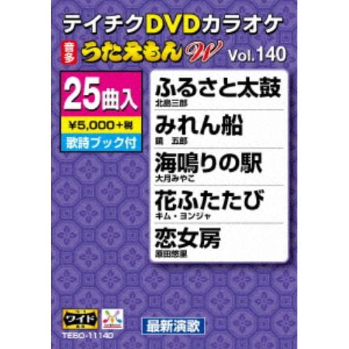 【DVD】DVDカラオケ うたえもんW140