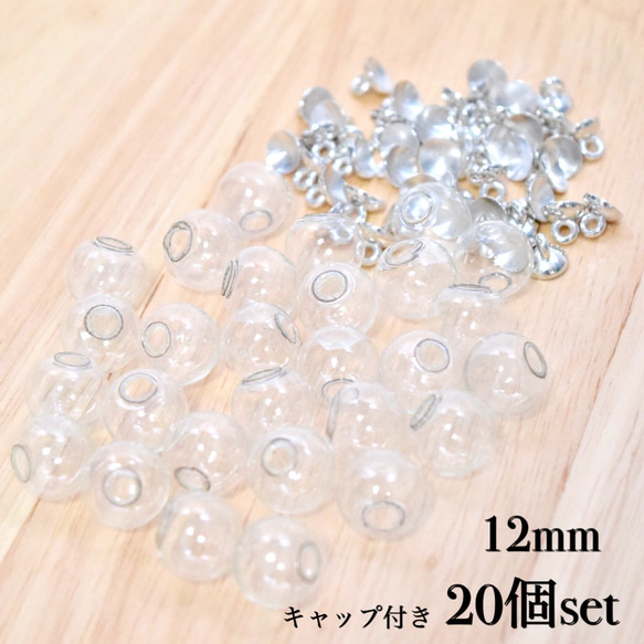 ガラスドーム 12mm キャップ付き 20個セット シルバー