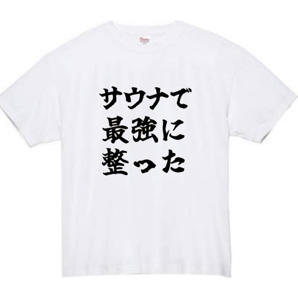 【半袖/長袖】【全サイズ無料】　サウナ　最強に整った　おもしろTシャツ　おもしろ　Tシャツ　黒　メンズ　面白　プレゼント