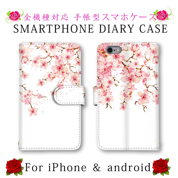 ほぼ全機種対応 スマホケース 手帳型 サクラ 桜 スマホカバー スマートフォンケース 定期入れ android