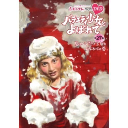 【DVD】ももクロChan 第6弾 バラエティ少女とよばれて 第27集