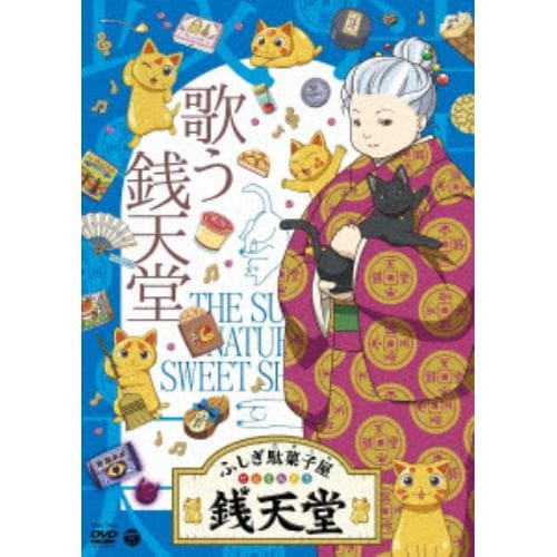 【DVD】『ふしぎ駄菓子屋 銭天堂』リプレイプリン