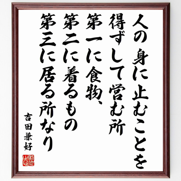 吉田兼好の名言「人の身に止むことを得ずして営む所、第一に食物、第二に着るもの～」額付き書道色紙／受注後直筆（Z0622）