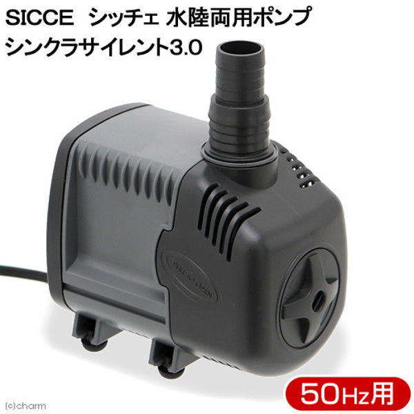 SICCE（シッチェ） 水陸両用ポンプ シンクラサイレント3.0 流量45L/分 50Hz 東日本用 循環ポンプ 170511 1個（直送品）