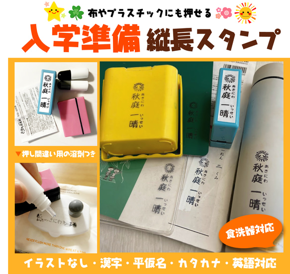 【縦タイプ】入学準備★縦長スタンプ＜補充インク・溶剤付＞