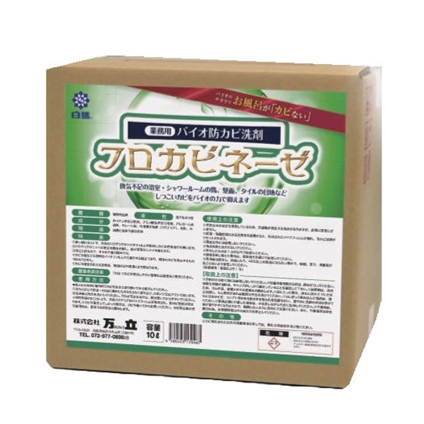 万立 業務用 バイオ防カビ洗剤フロカビネーゼ 10L 104191 1箱（直送品）