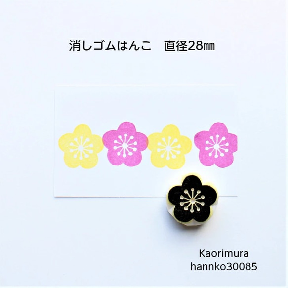 消しゴムはんこ 30085　梅２　和柄　年賀状　お正月　縁起物 3cm