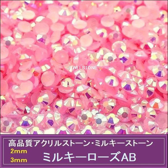 ラインストーン/樹脂ストーン/ミルキーローズAB  3000粒//2ｍｍ/3ｍｍ