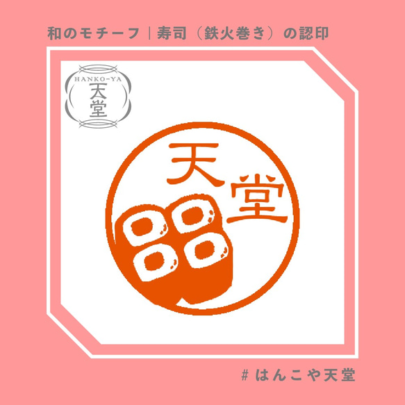 寿司（鉄火巻き）の認印【イラストはんこ　スタンプ　はんこ　ハンコ　認印　認め印　みとめ印　浸透印】