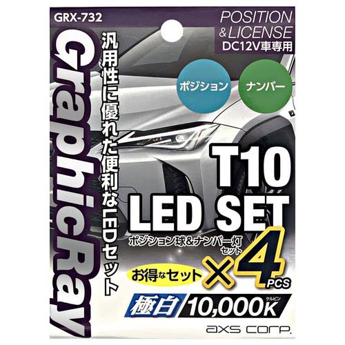 アークス GRX-732 LEDポジション球+ライセンス球セット 2個1セットx2 ライト色:ホワイト