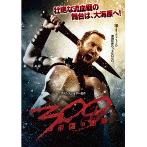 【DVD】300[スリーハンドレッド]～帝国の進撃～