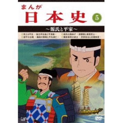 【DVD】まんが日本史(5)～源氏と平家～