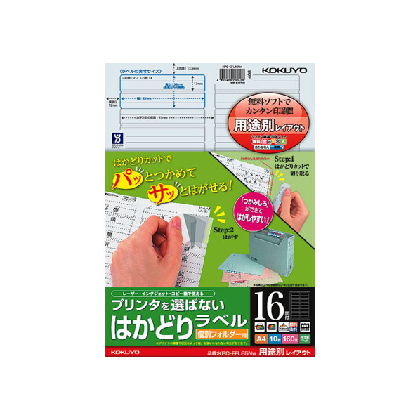 コクヨ プリンタを選ばないはかどりラベル用途別 16面10枚 F422897-KPC-EFL85NW