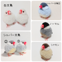 【受注制作】 毛糸の小鳥さんෆ  白文鳥 ノーマル文鳥  シナモン文鳥 シルバー文鳥 ぬいぐるみ