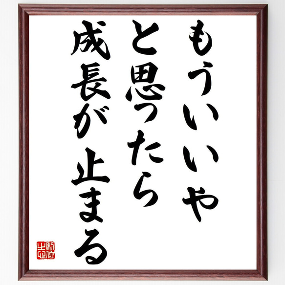 名言「もういいや、と思ったら成長が止まる」額付き書道色紙／受注後直筆（Y7279）