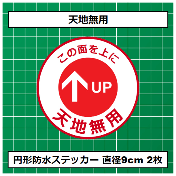 防水ステッカー ケアシール 天地無用