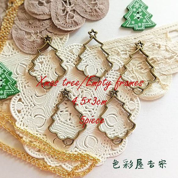 再販１✩５個入　(金古美)Xmasツリー/空枠ㅤクリスマス　色彩屋吉宗