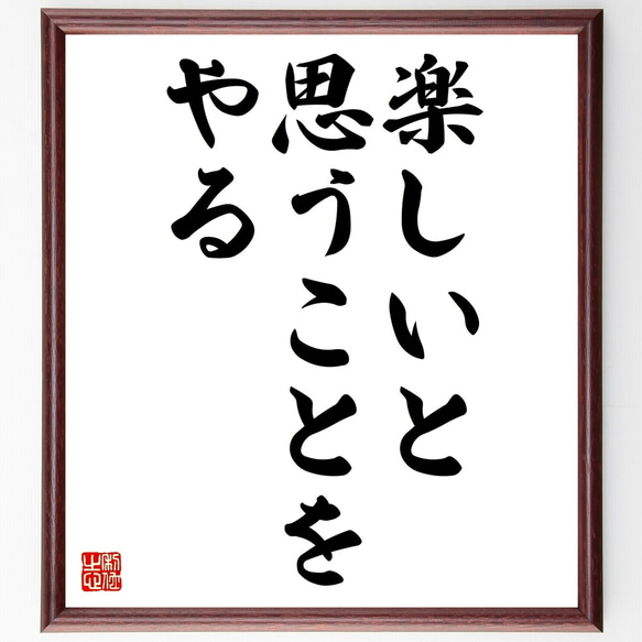 名言「楽しいと思うことをやる」額付き書道色紙／受注後直筆（Z7448）