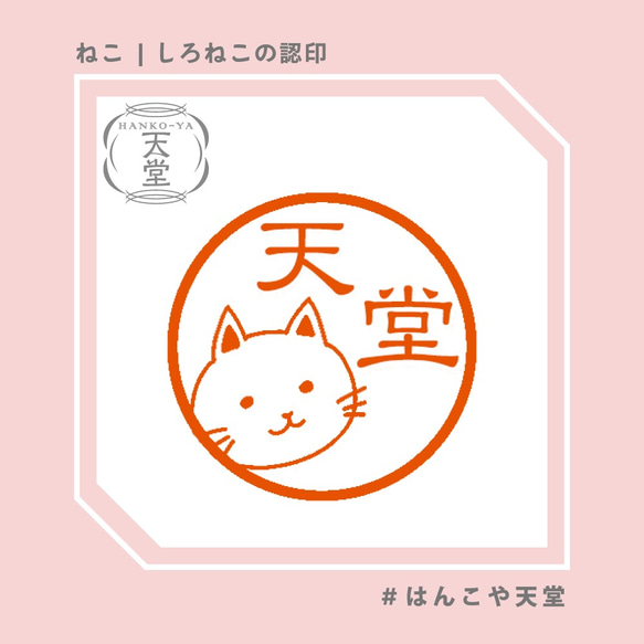 しろねこの認印　【イラストはんこ　スタンプ　はんこ　ハンコ　認印　認め印　みとめ印　浸透印】