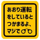 あおり運転をしていると つかまるよ、マジで カー マグネットステッカー