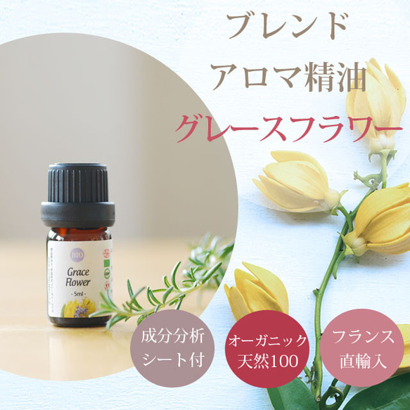 【グレースフラワー】オーガニックブレンド精油3ml～　フラワー系　ブレンドアロマオイル　エッセンシャル