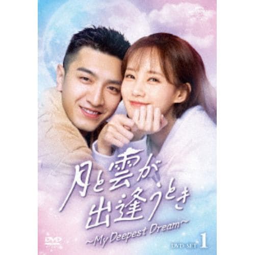 【DVD】月と雲が出逢うとき～My Deepest Dream～ DVD-SET1