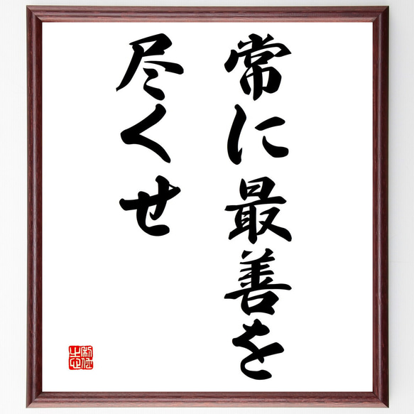 名言「常に最善を尽くせ」額付き書道色紙／受注後直筆（V2882)