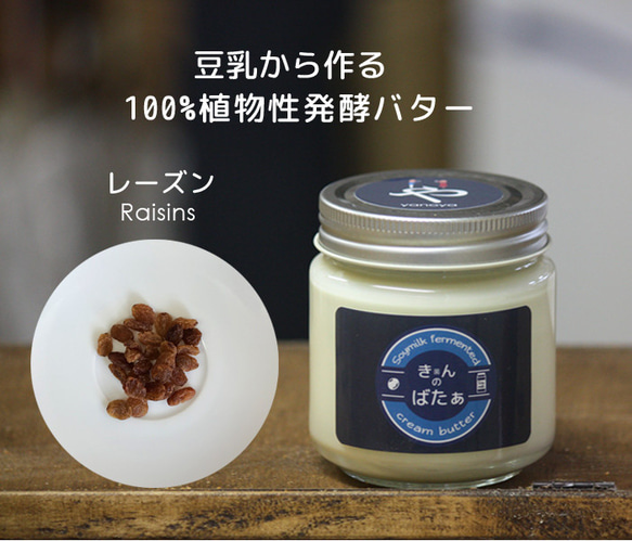 植物性 豆乳発酵バター『きんのばたぁ』　レーズン