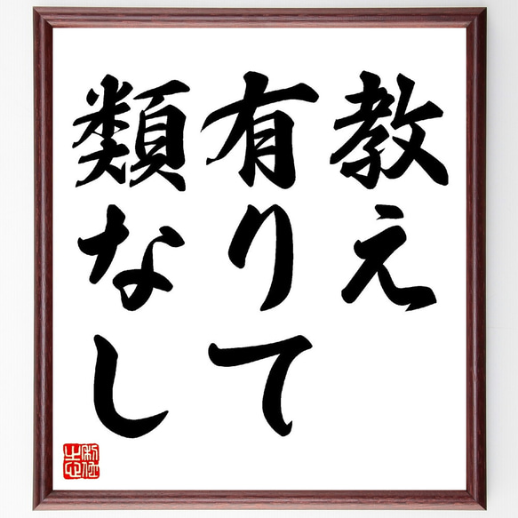 名言「教え有りて類なし」額付き書道色紙／受注後直筆（V0287）