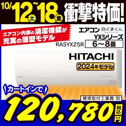 【推奨品】日立 RAS-YX25R ルームエアコン 白くまくん YXシリーズ (8畳用)