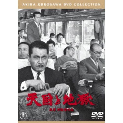 【DVD】天国と地獄 [東宝DVD名作セレクション]