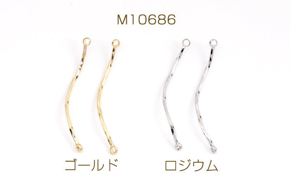 M10686-R  12個  コネクターパーツ スティック ツイスト 2カン付き 1×33mm  3X（4ヶ）