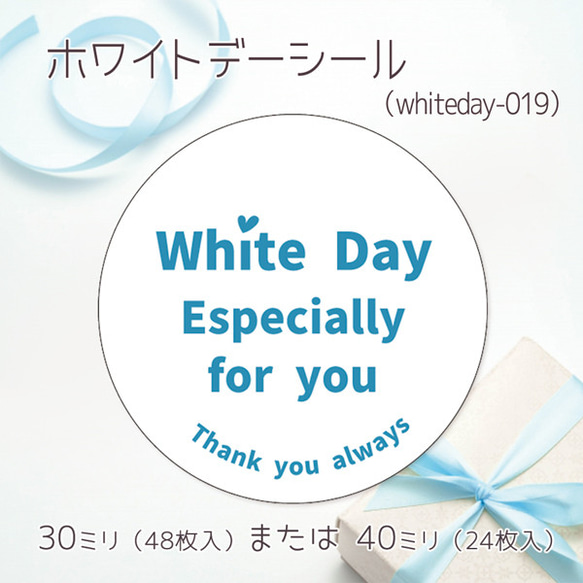 ホワイトデーシール 019（30ミリ48枚入/40ミリ24枚入）（whiteday-019）