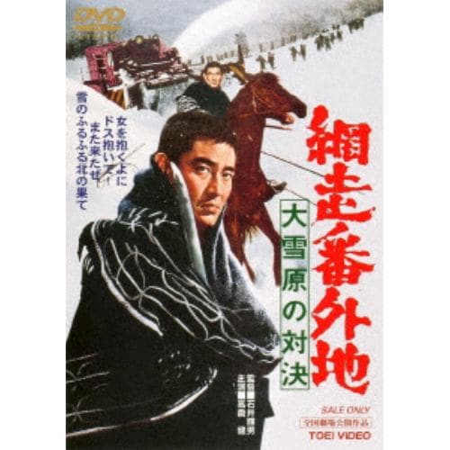 【DVD】 網走番外地 大雪原の対決