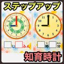 柄② 知育時計　ステップアップ　時計練習　【知育玩具、モンテッソーリ】　保育教材