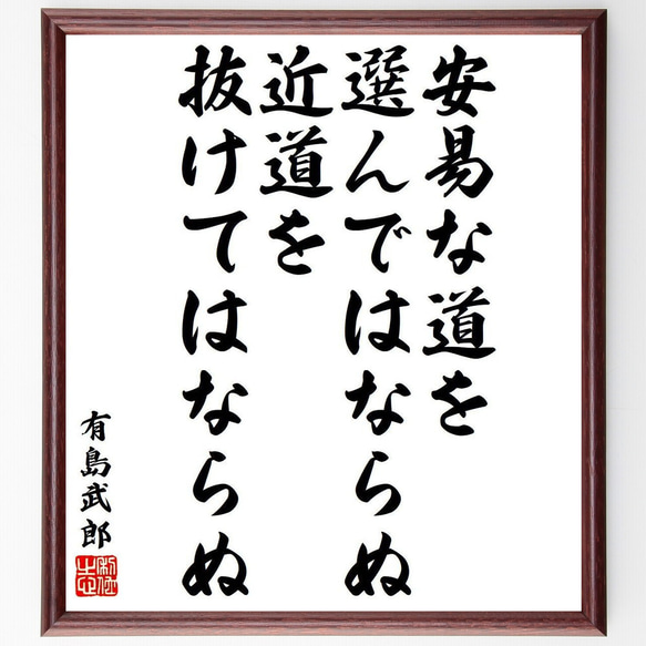 有島武郎の名言「安易な道を選んではならぬ、近道を抜けてはならぬ」額付き書道色紙／受注後直筆（Y9272）