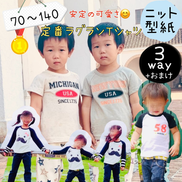 子供 型紙 子供服 パターン ラグラン ラグランt｜３way定番ラグランＴシャツ【Ａ３印刷型紙】※作り方レシピ付き