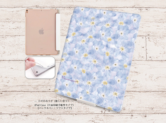 【わすれなぐさ（優しい彩り）】手帳型iPadケース【バックカバー：ソフトタイプ】片面印刷/カメラ穴有/はめ込み式