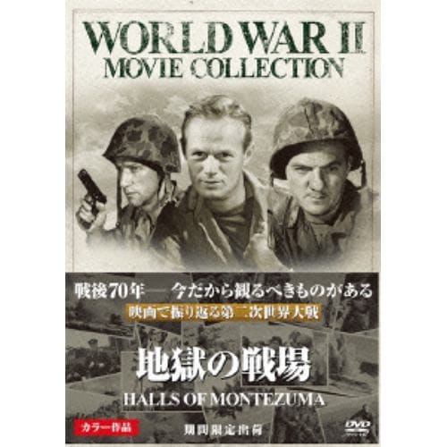 【DVD】地獄の戦場