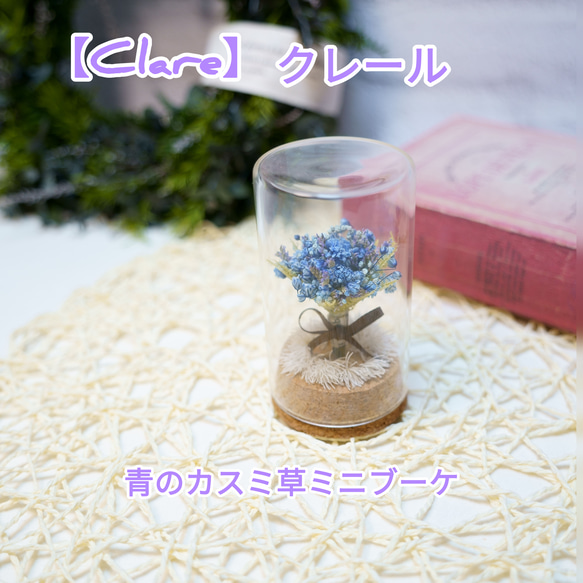 人気商品【Claire】クレール　ボトルフラワー　青のカスミ草ミニブーケ　プリザーブドフラワー