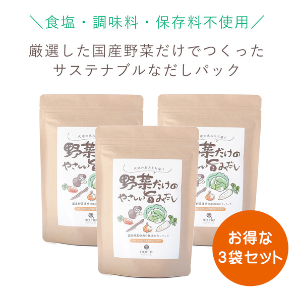 国産野菜だけでつくっただしパック 「 野菜だけのやさしい旨みだし 」3袋セット