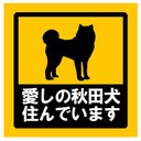 玄関 マグネットステッカー 愛しの秋田犬住んでます