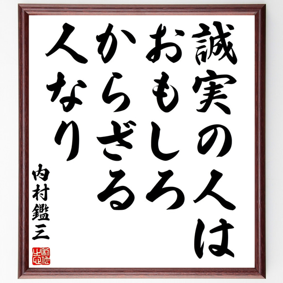 内村鑑三の名言「誠実の人はおもしろからざる人なり」額付き書道色紙／受注後直筆（Z8790）