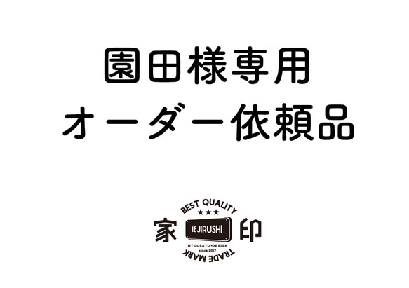 園田様オーダー依頼作品