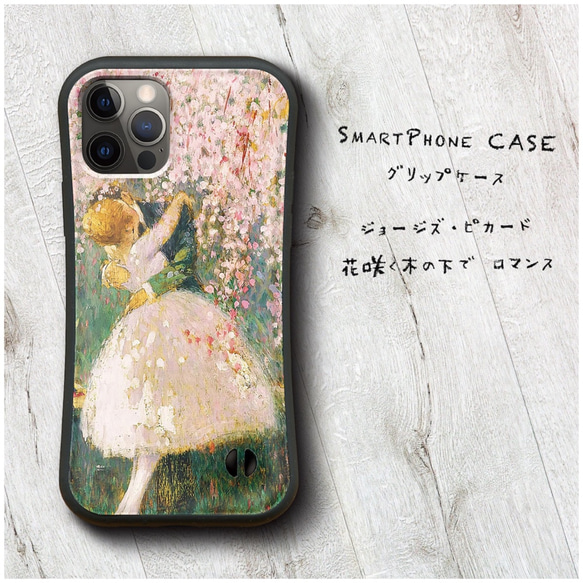 【 ジョージズ ピカード 花咲く木の下で ロマンス 】スマホケース グリップケースiPhone13 13mini