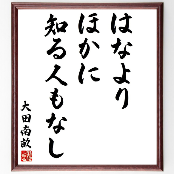 大田南畝の名言「はなよりほかに知る人もなし」額付き書道色紙／受注後直筆（Y2936）