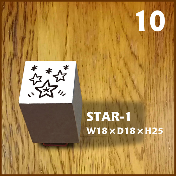 10【Stamp】STAR-1 ★★ゴム印・はんこ・スタンプ★★星