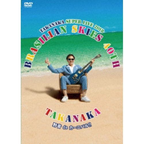 【DVD】 高中正義 ／ 高中正義 TAKANAKA SUPER LIVE 2018 “BRASILIAN SKIES 40th 野音 de カーニバル!!